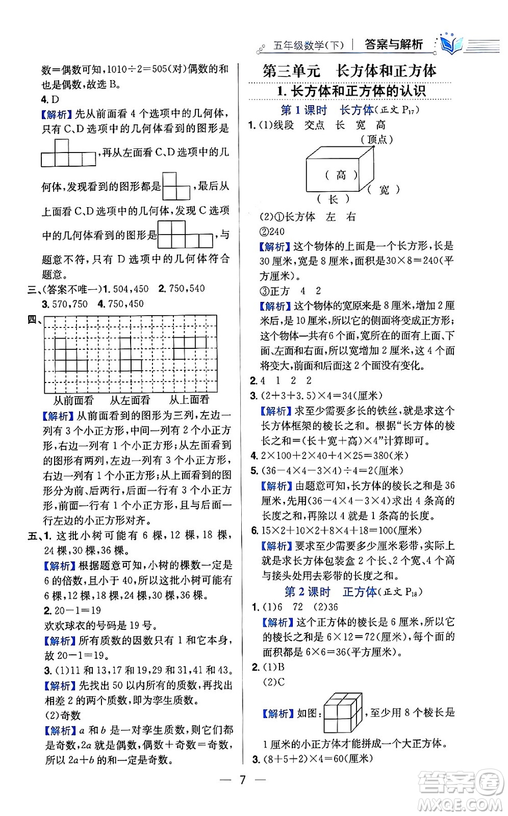 陜西人民教育出版社2024年春小學(xué)教材全練六年級(jí)數(shù)學(xué)下冊(cè)人教版答案