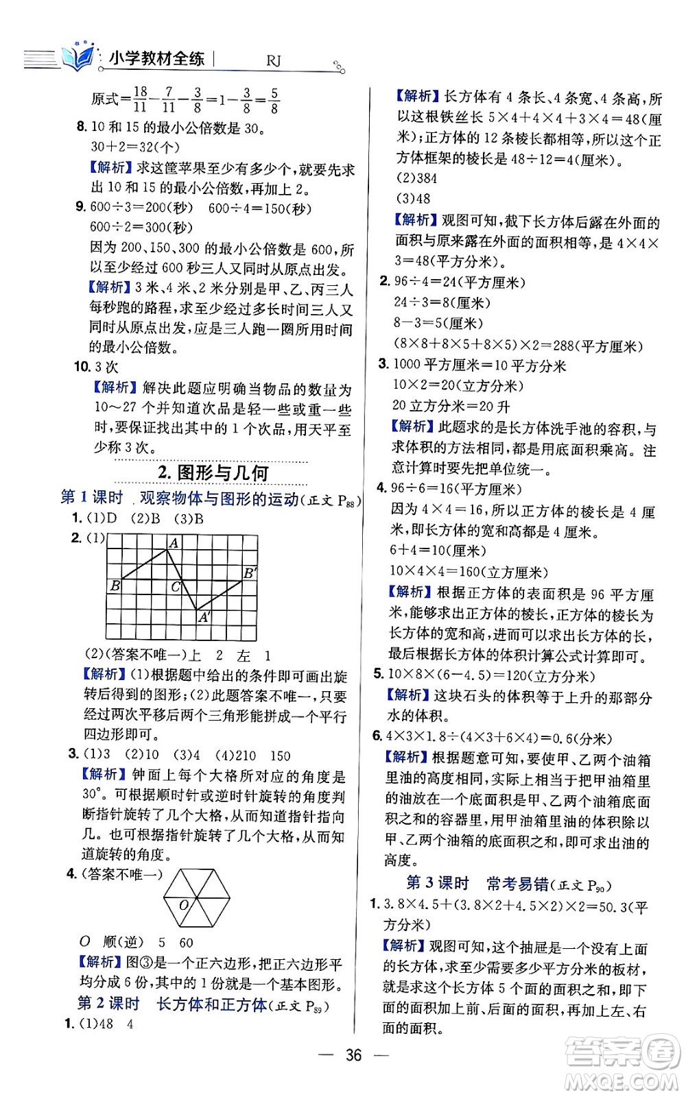 陜西人民教育出版社2024年春小學(xué)教材全練六年級(jí)數(shù)學(xué)下冊(cè)人教版答案
