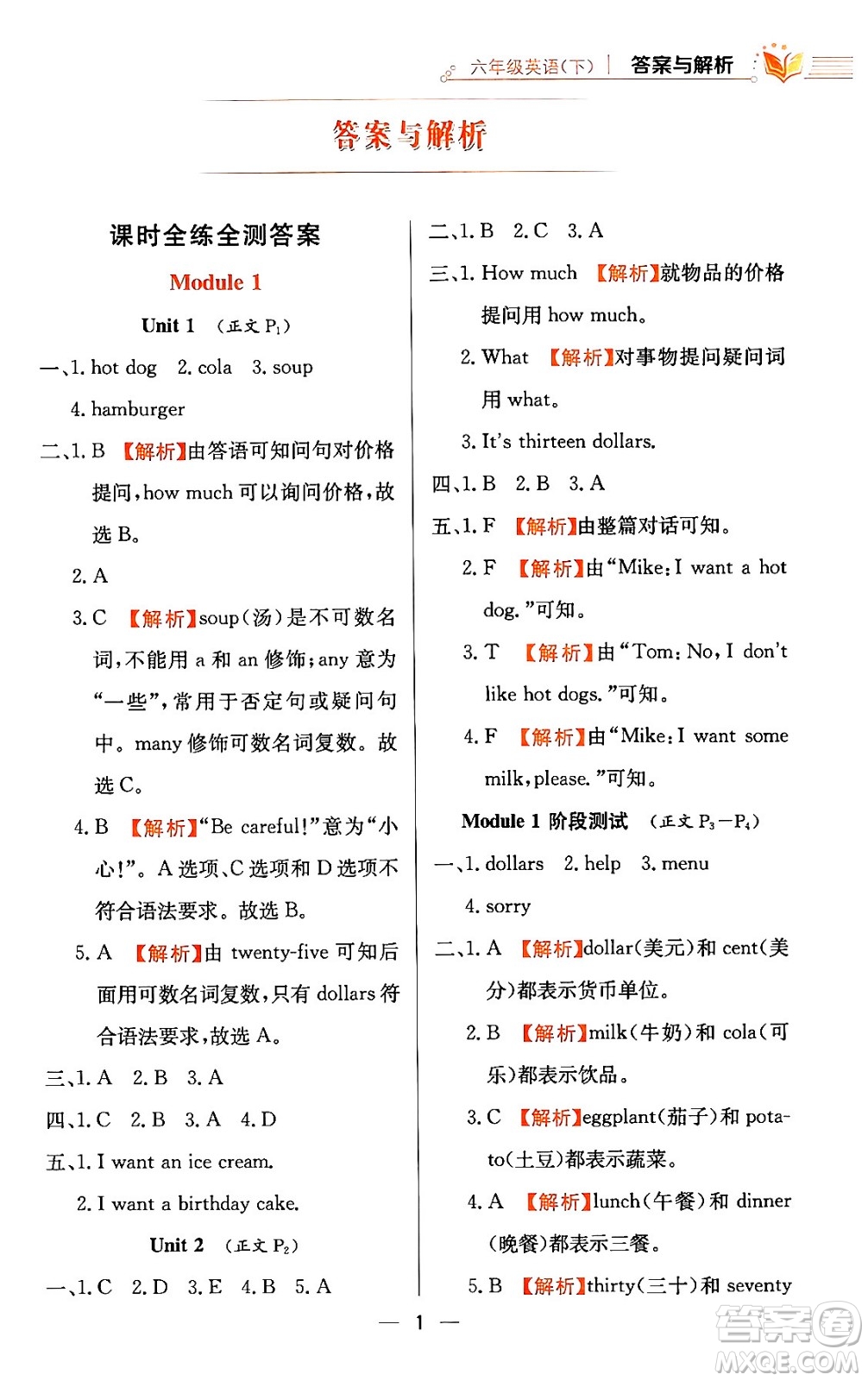陜西人民教育出版社2024年春小學(xué)教材全練六年級英語下冊外研版一起點答案