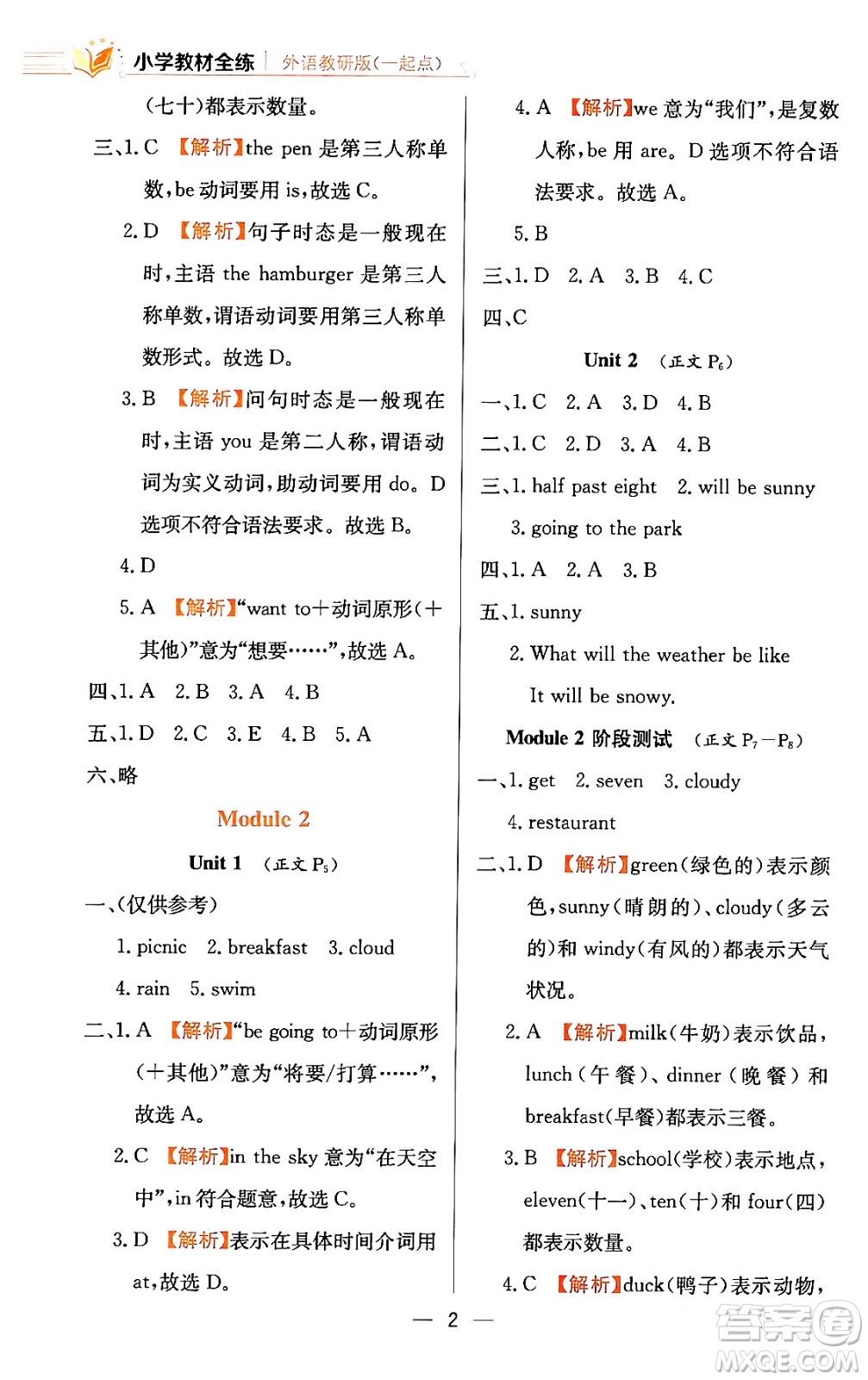 陜西人民教育出版社2024年春小學(xué)教材全練六年級英語下冊外研版一起點答案