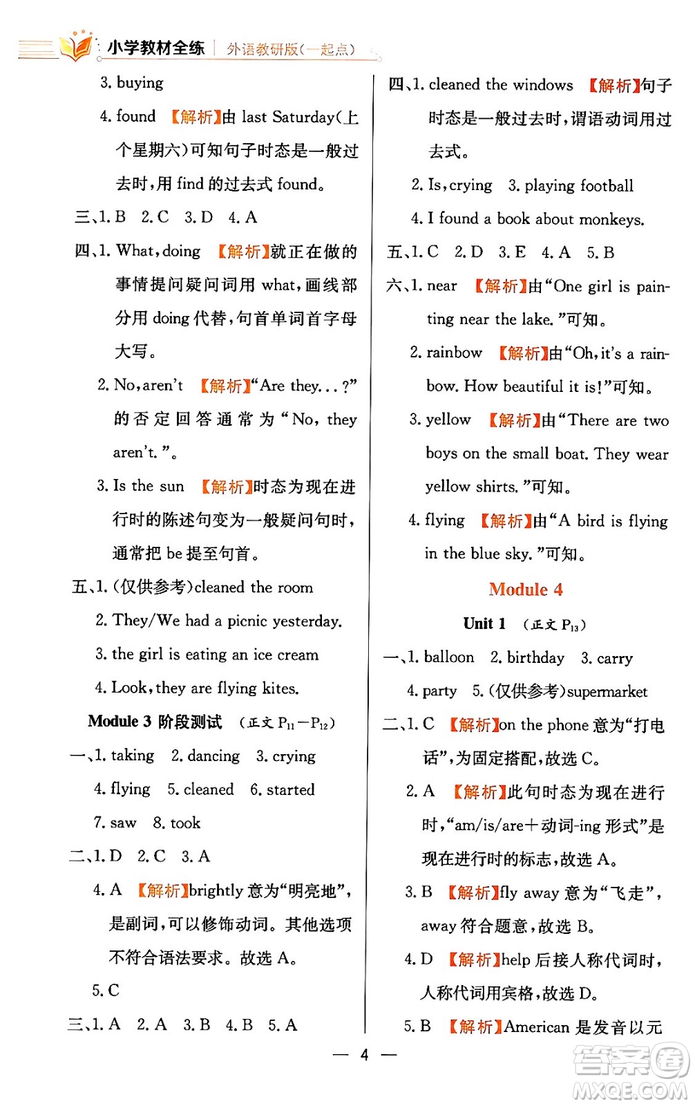 陜西人民教育出版社2024年春小學(xué)教材全練六年級英語下冊外研版一起點答案