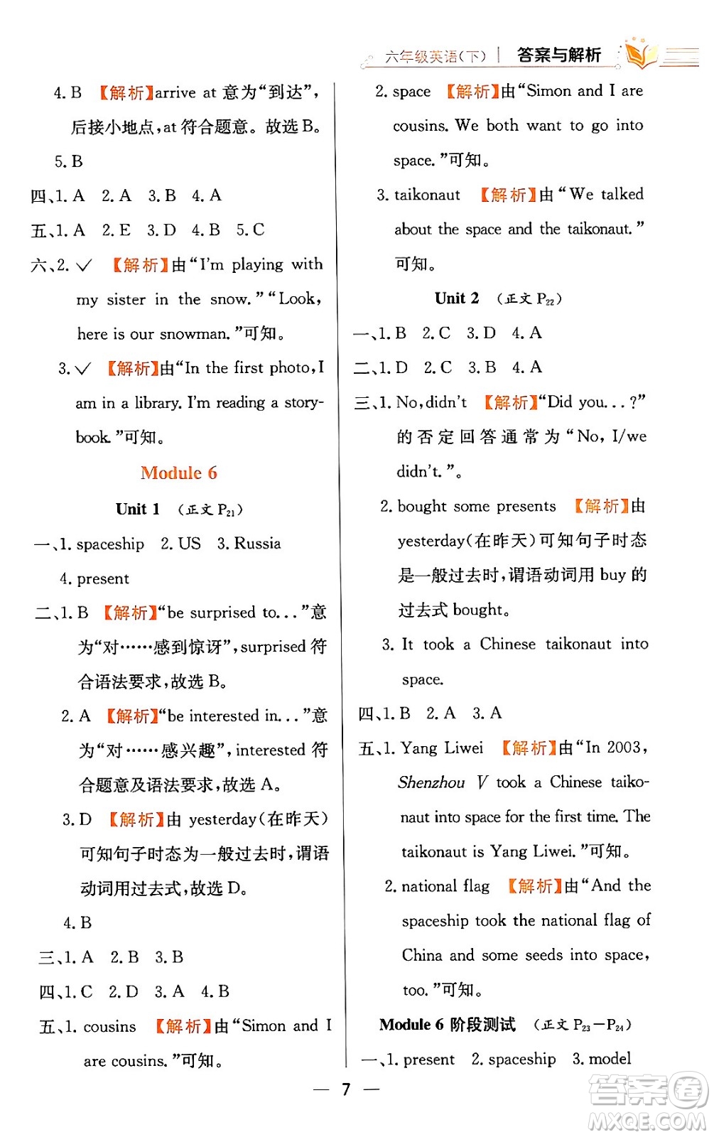 陜西人民教育出版社2024年春小學(xué)教材全練六年級英語下冊外研版一起點答案