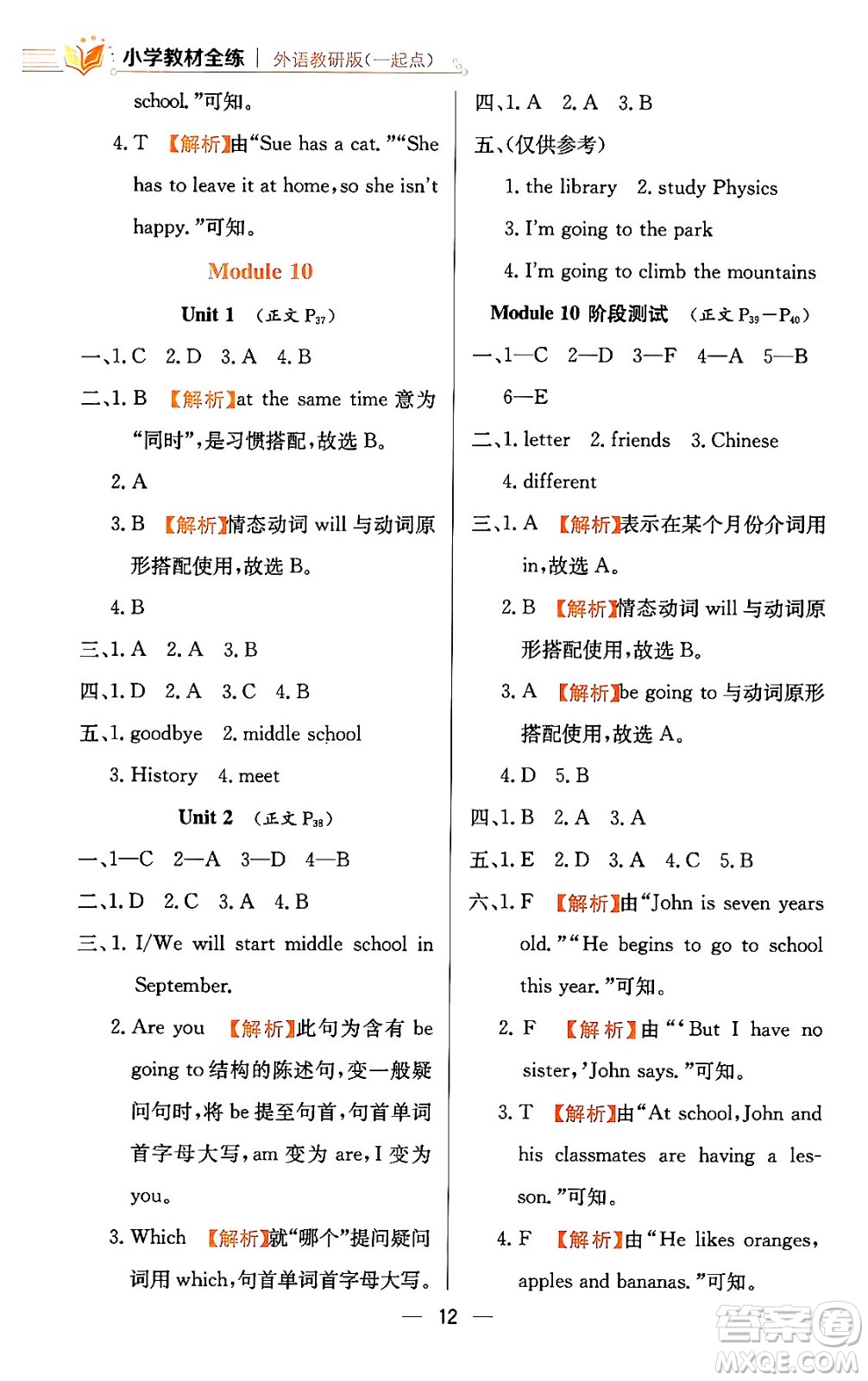 陜西人民教育出版社2024年春小學(xué)教材全練六年級英語下冊外研版一起點答案