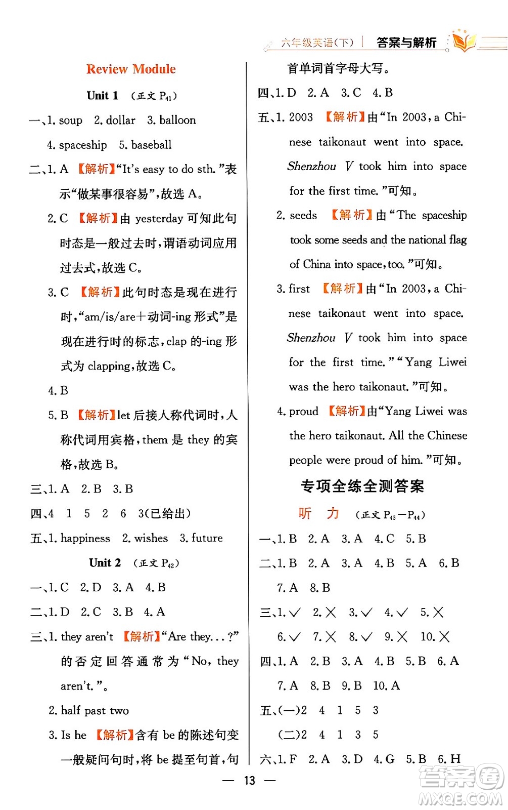 陜西人民教育出版社2024年春小學(xué)教材全練六年級英語下冊外研版一起點答案