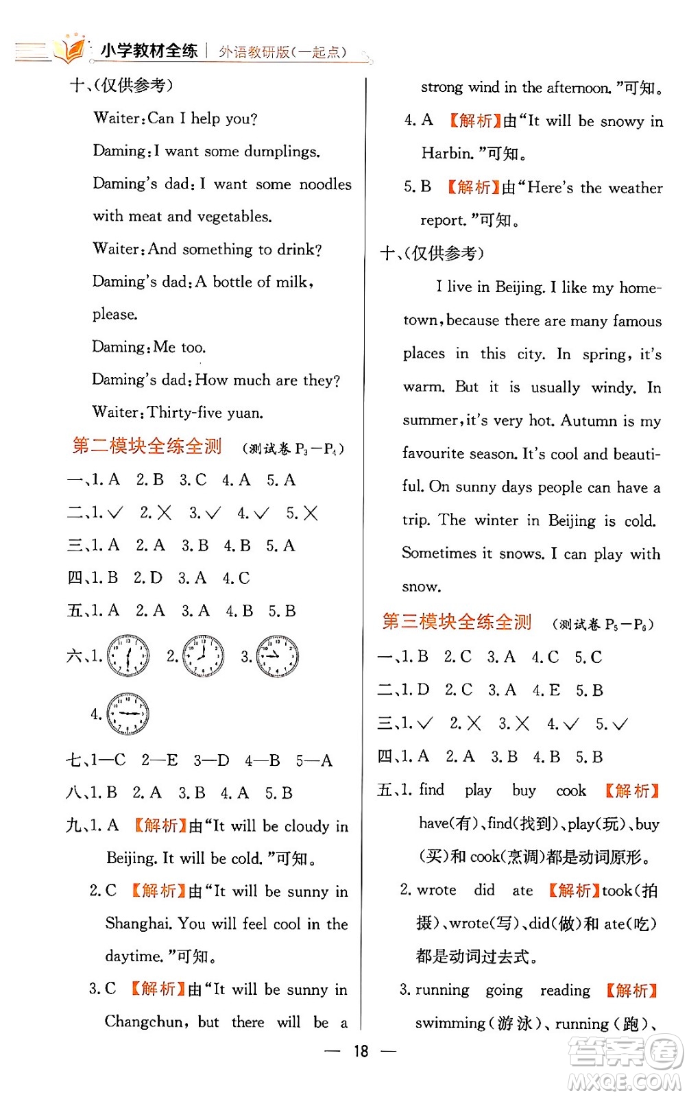 陜西人民教育出版社2024年春小學(xué)教材全練六年級英語下冊外研版一起點答案