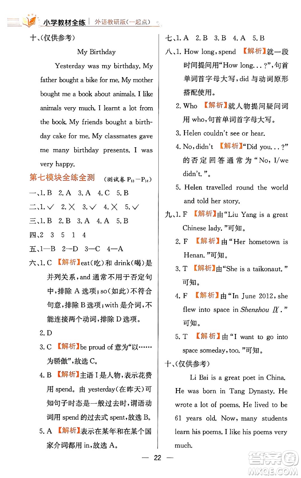 陜西人民教育出版社2024年春小學(xué)教材全練六年級英語下冊外研版一起點答案