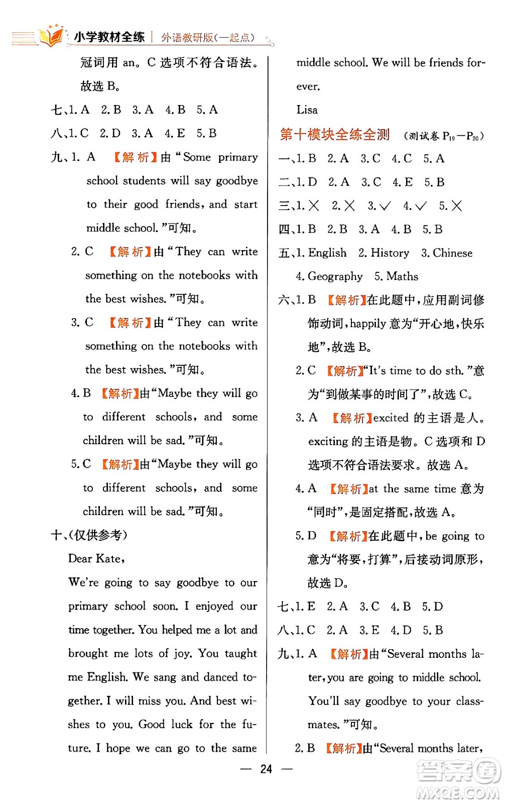 陜西人民教育出版社2024年春小學(xué)教材全練六年級英語下冊外研版一起點答案