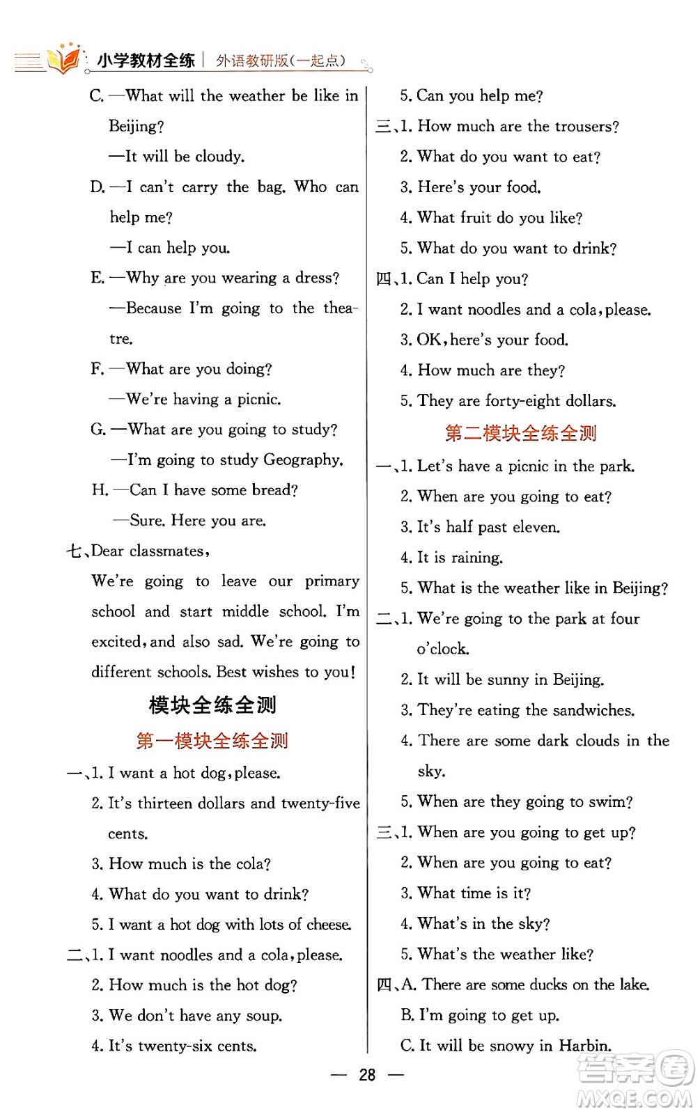 陜西人民教育出版社2024年春小學(xué)教材全練六年級英語下冊外研版一起點答案
