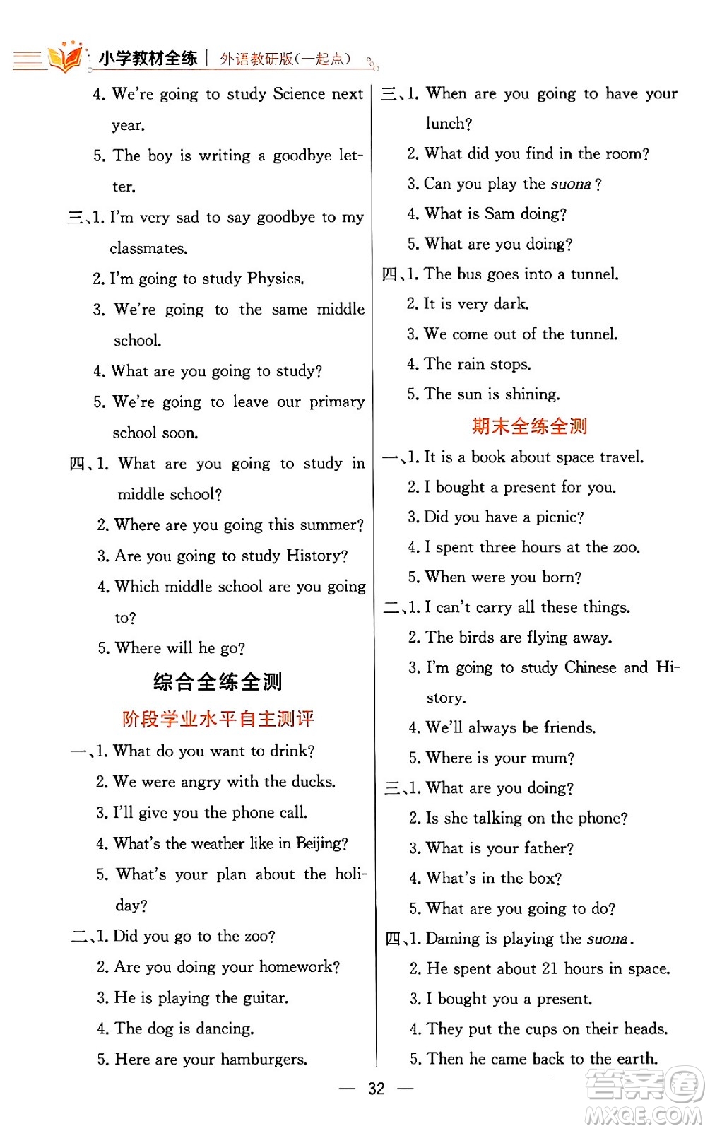 陜西人民教育出版社2024年春小學(xué)教材全練六年級英語下冊外研版一起點答案