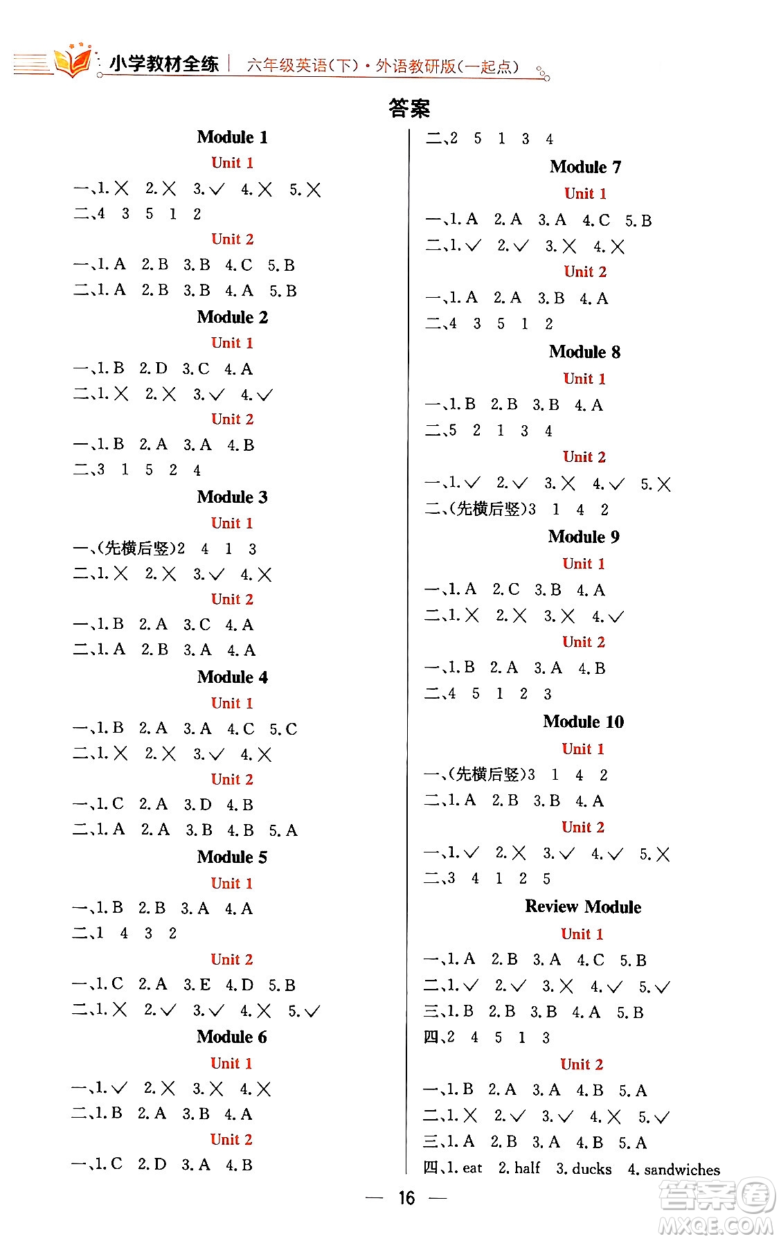 陜西人民教育出版社2024年春小學(xué)教材全練六年級英語下冊外研版一起點答案