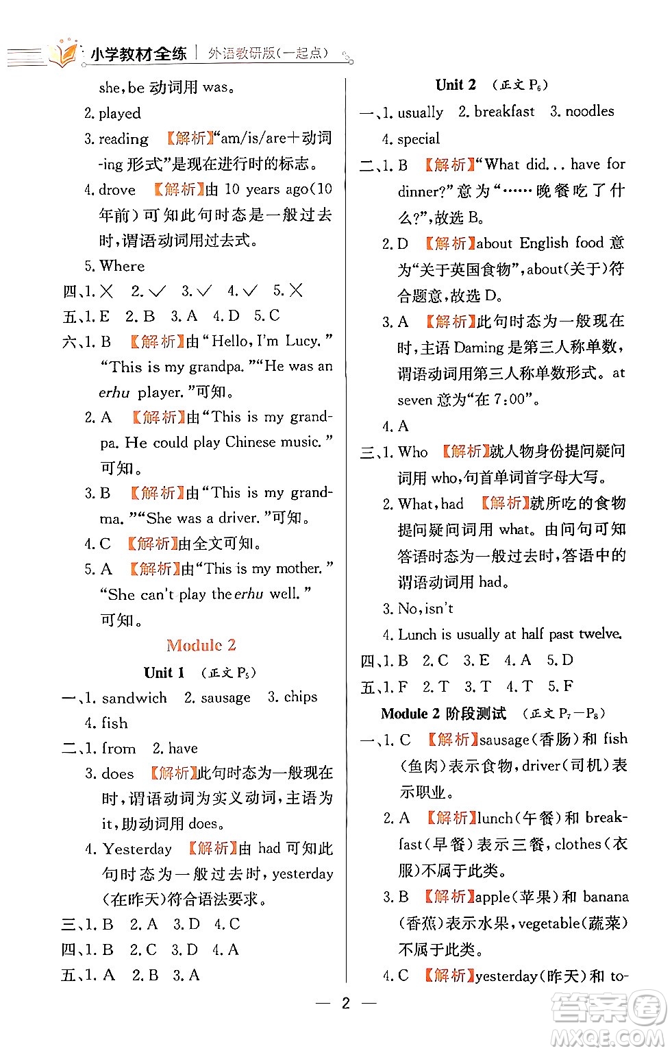 陜西人民教育出版社2024年春小學(xué)教材全練五年級(jí)英語(yǔ)下冊(cè)外研版一起點(diǎn)答案