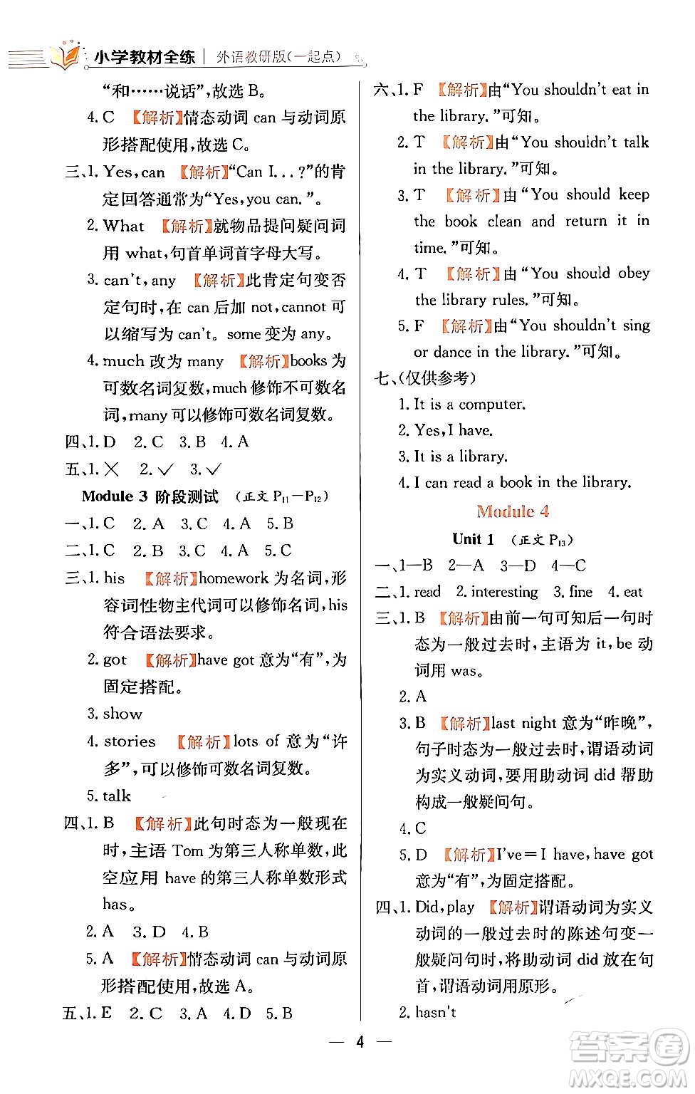 陜西人民教育出版社2024年春小學(xué)教材全練五年級(jí)英語(yǔ)下冊(cè)外研版一起點(diǎn)答案
