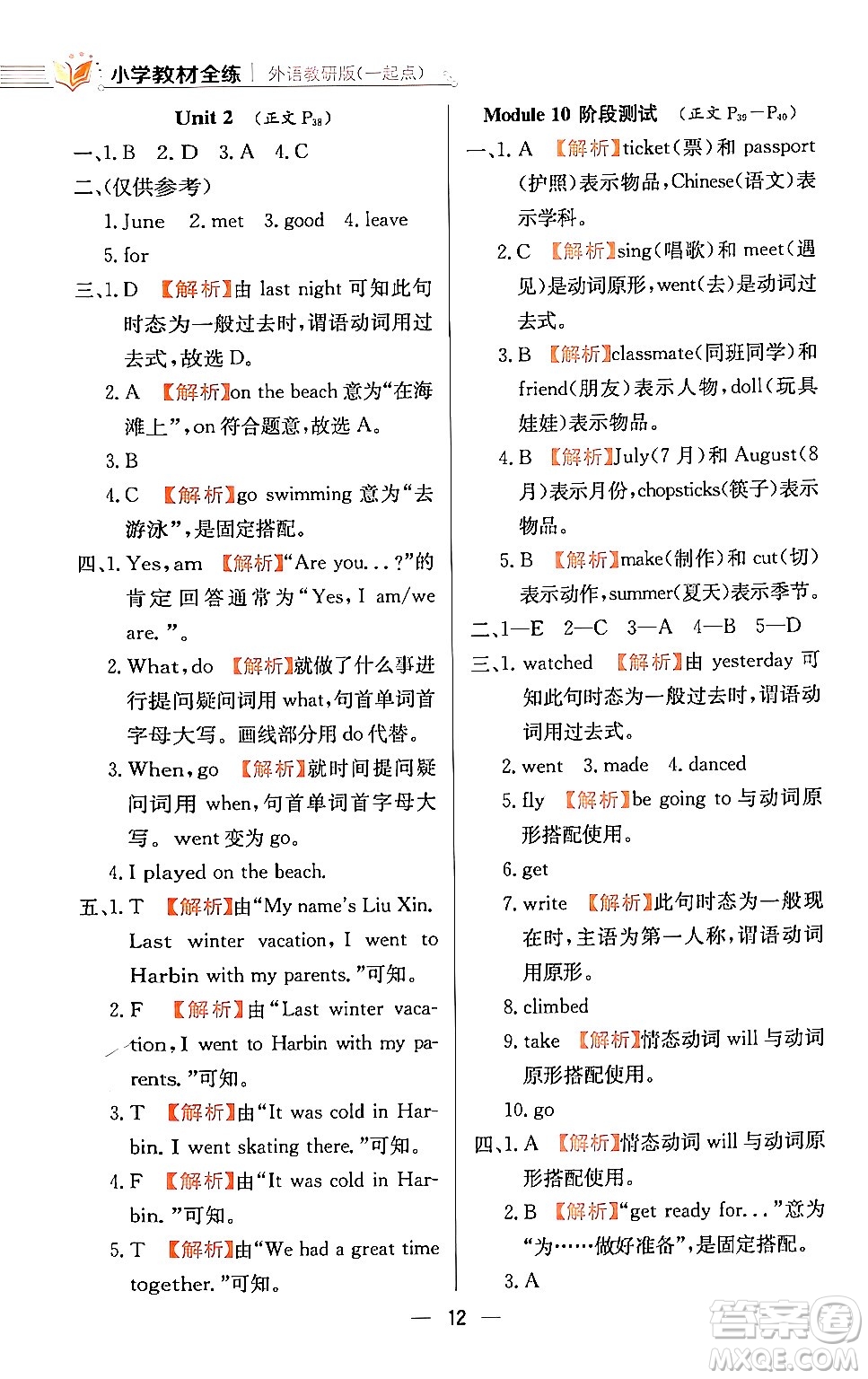 陜西人民教育出版社2024年春小學(xué)教材全練五年級(jí)英語(yǔ)下冊(cè)外研版一起點(diǎn)答案