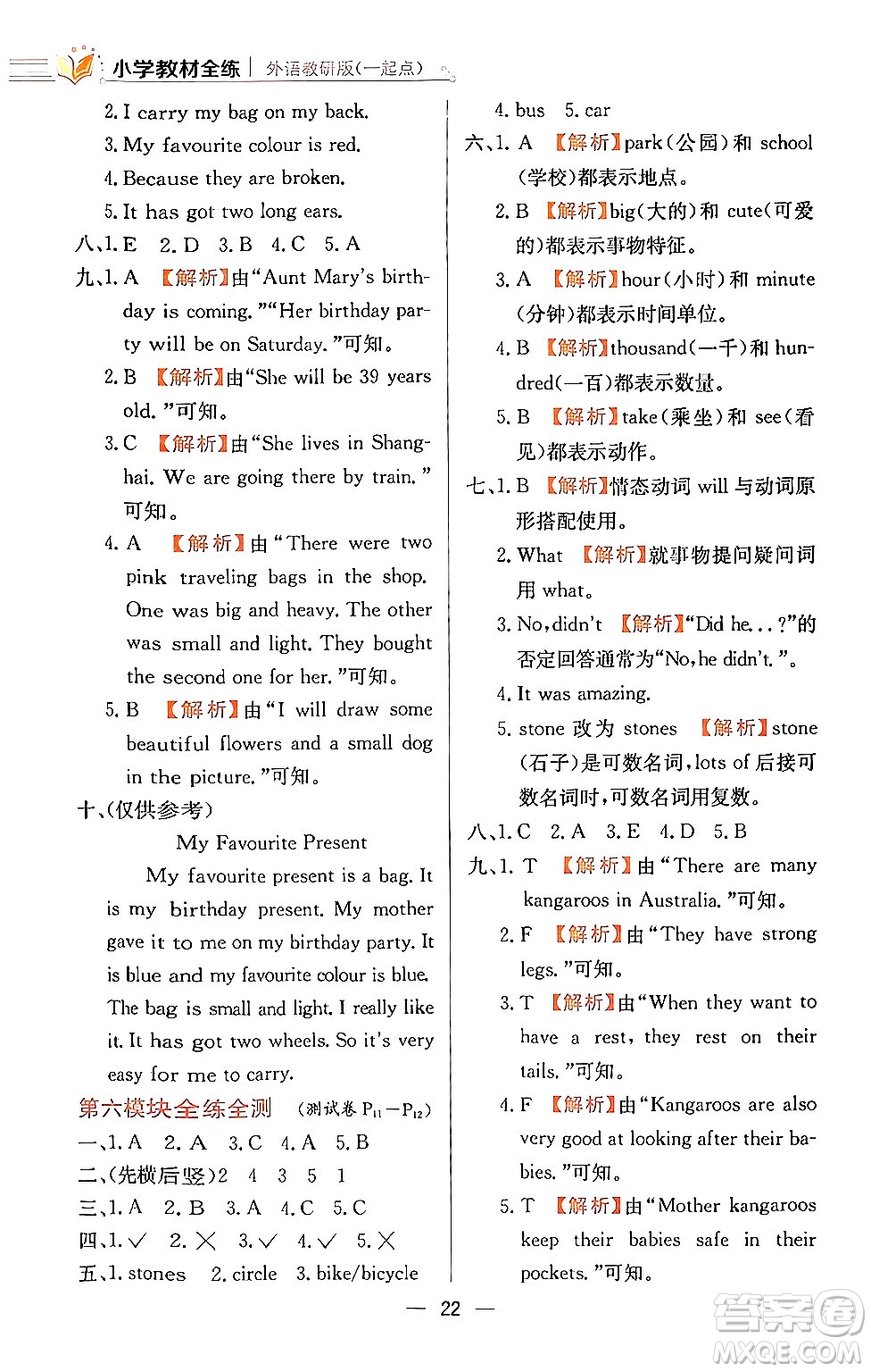 陜西人民教育出版社2024年春小學(xué)教材全練五年級(jí)英語(yǔ)下冊(cè)外研版一起點(diǎn)答案
