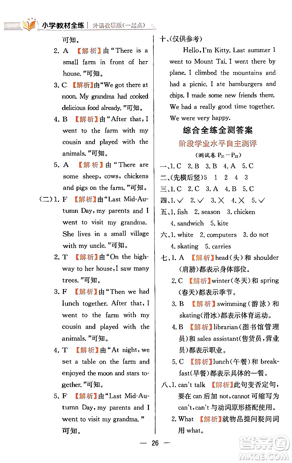陜西人民教育出版社2024年春小學(xué)教材全練五年級(jí)英語(yǔ)下冊(cè)外研版一起點(diǎn)答案