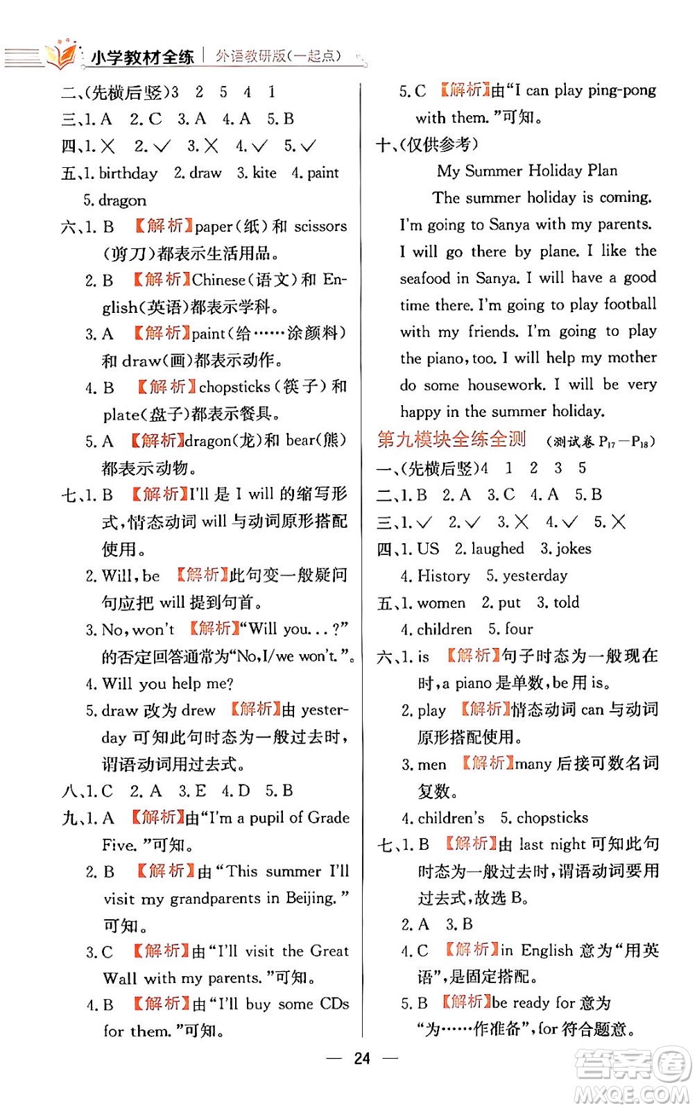 陜西人民教育出版社2024年春小學(xué)教材全練五年級(jí)英語(yǔ)下冊(cè)外研版一起點(diǎn)答案