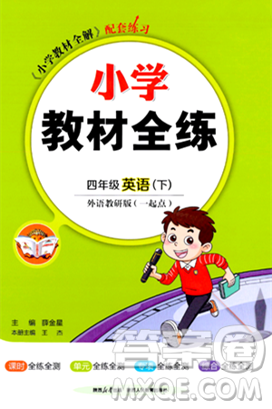 陜西人民教育出版社2024年春小學教材全練四年級英語下冊外研版一起點答案