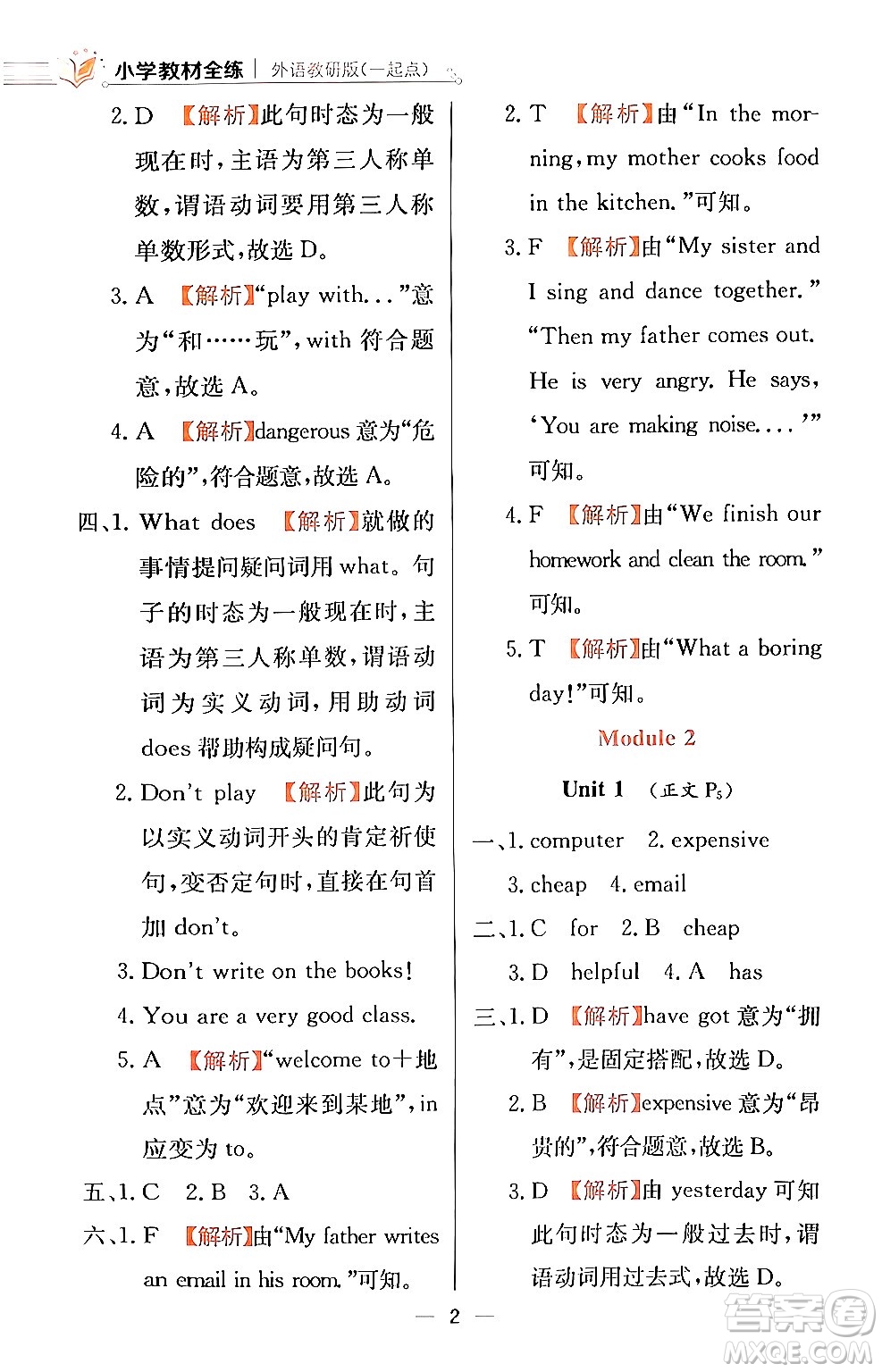 陜西人民教育出版社2024年春小學教材全練四年級英語下冊外研版一起點答案