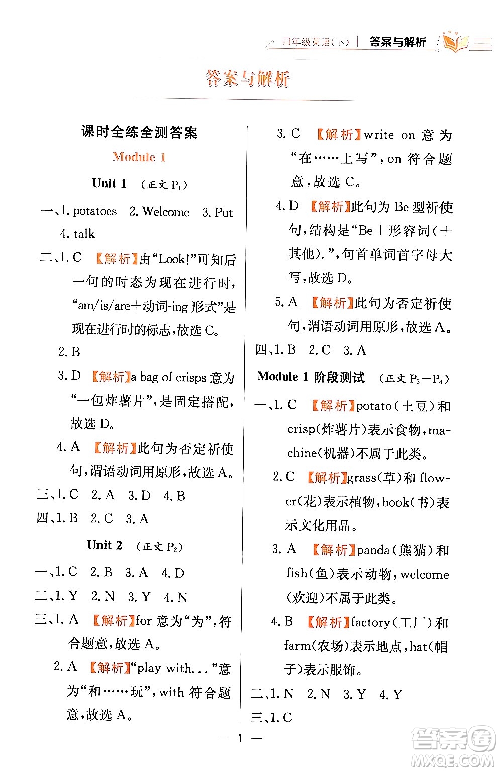 陜西人民教育出版社2024年春小學教材全練四年級英語下冊外研版一起點答案