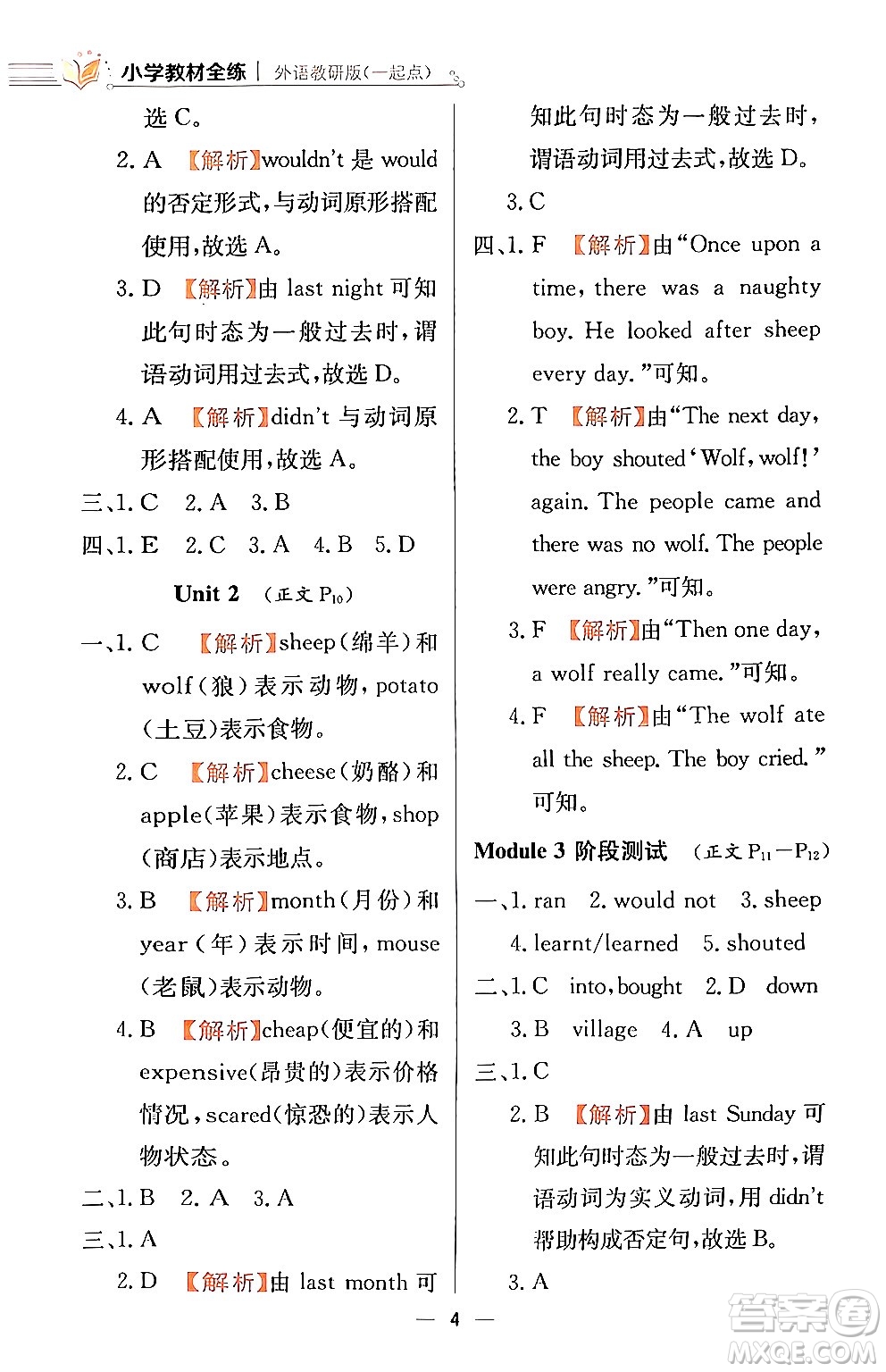 陜西人民教育出版社2024年春小學教材全練四年級英語下冊外研版一起點答案