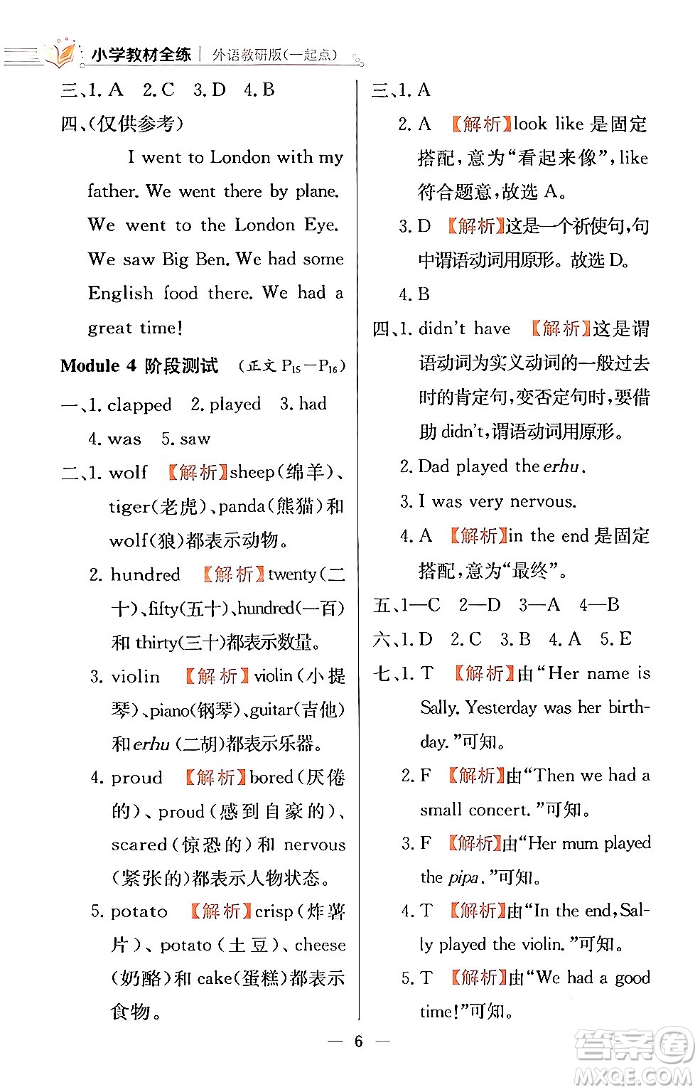 陜西人民教育出版社2024年春小學教材全練四年級英語下冊外研版一起點答案