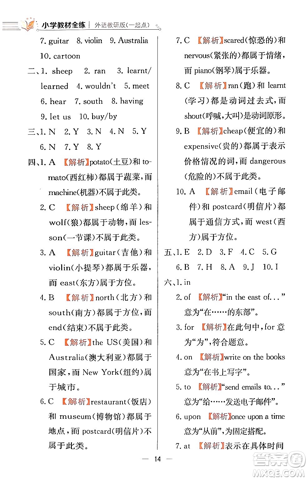 陜西人民教育出版社2024年春小學教材全練四年級英語下冊外研版一起點答案