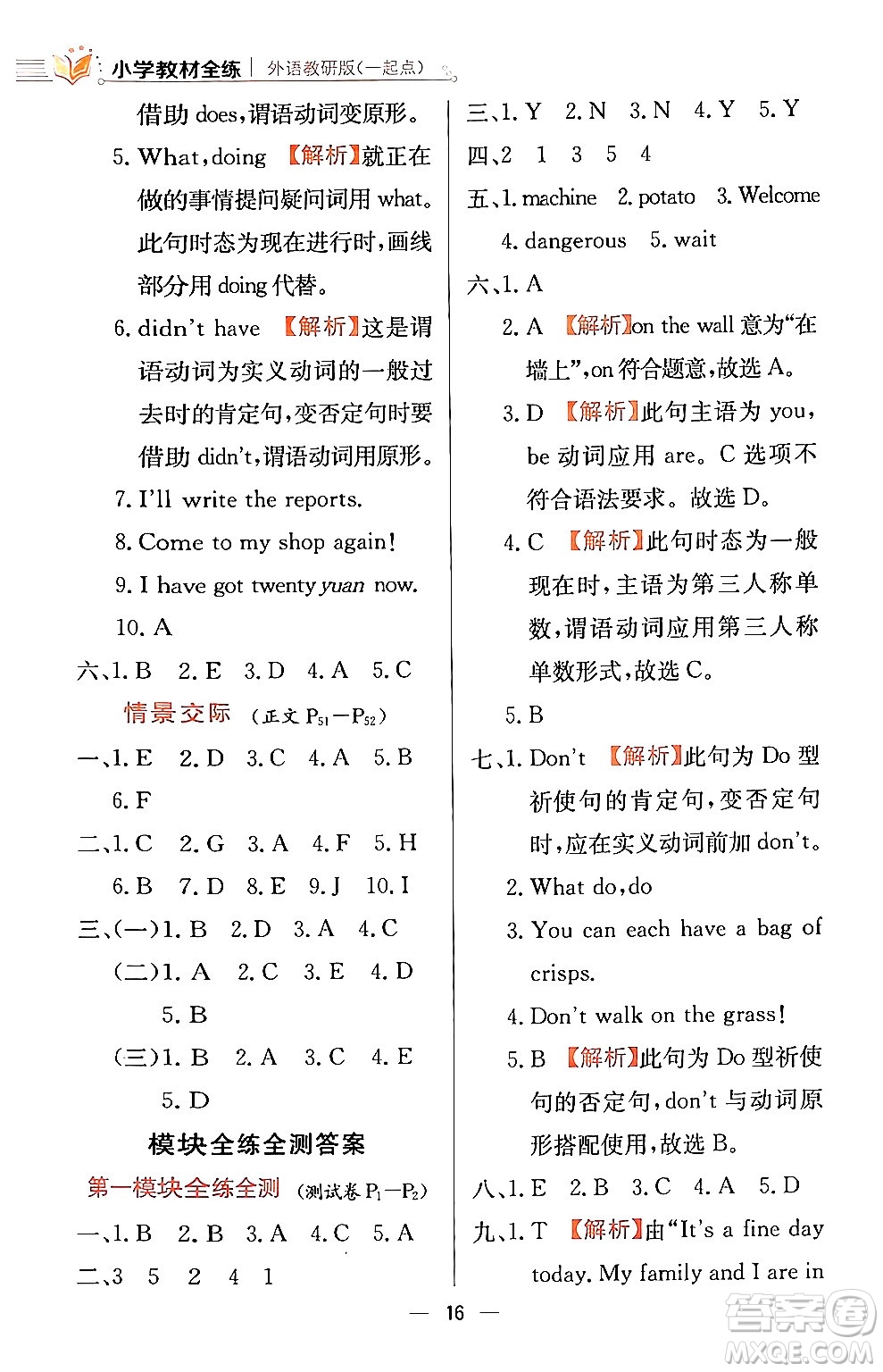 陜西人民教育出版社2024年春小學教材全練四年級英語下冊外研版一起點答案