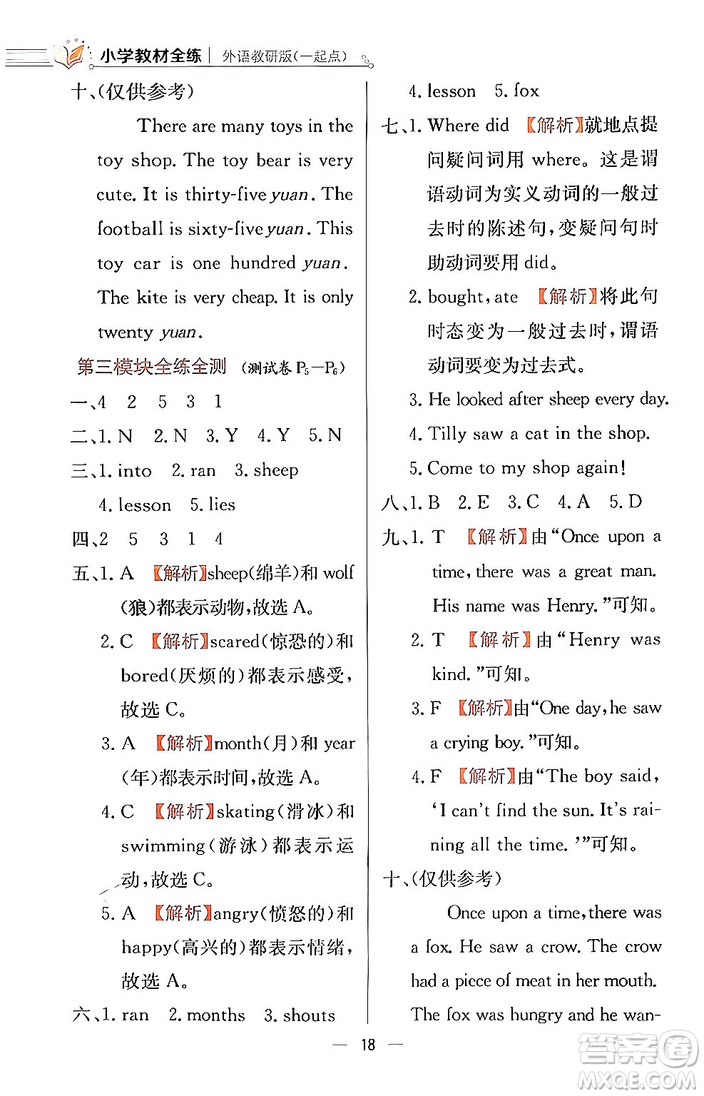 陜西人民教育出版社2024年春小學教材全練四年級英語下冊外研版一起點答案