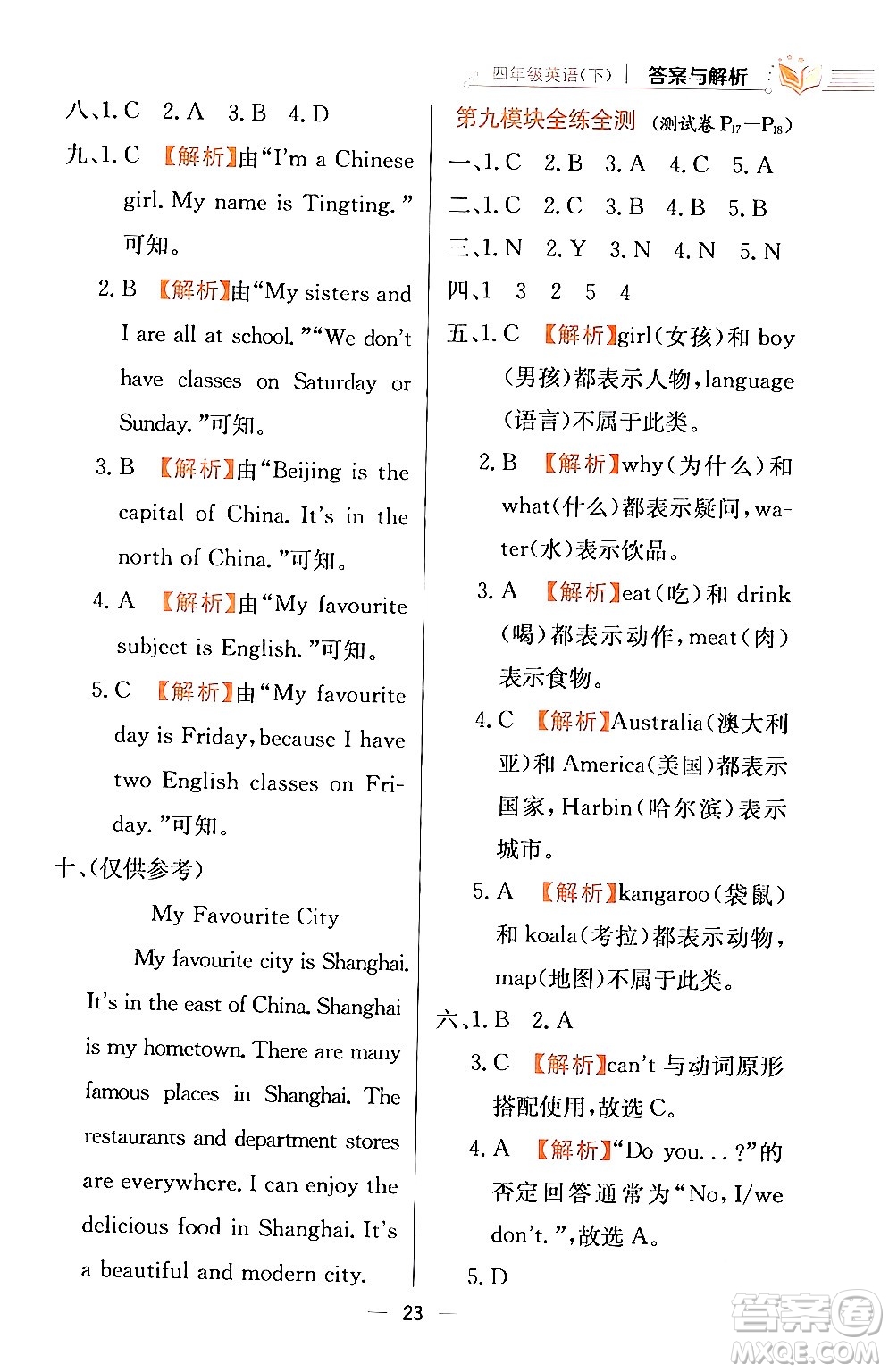 陜西人民教育出版社2024年春小學教材全練四年級英語下冊外研版一起點答案