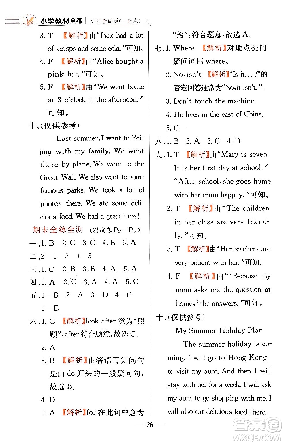 陜西人民教育出版社2024年春小學教材全練四年級英語下冊外研版一起點答案