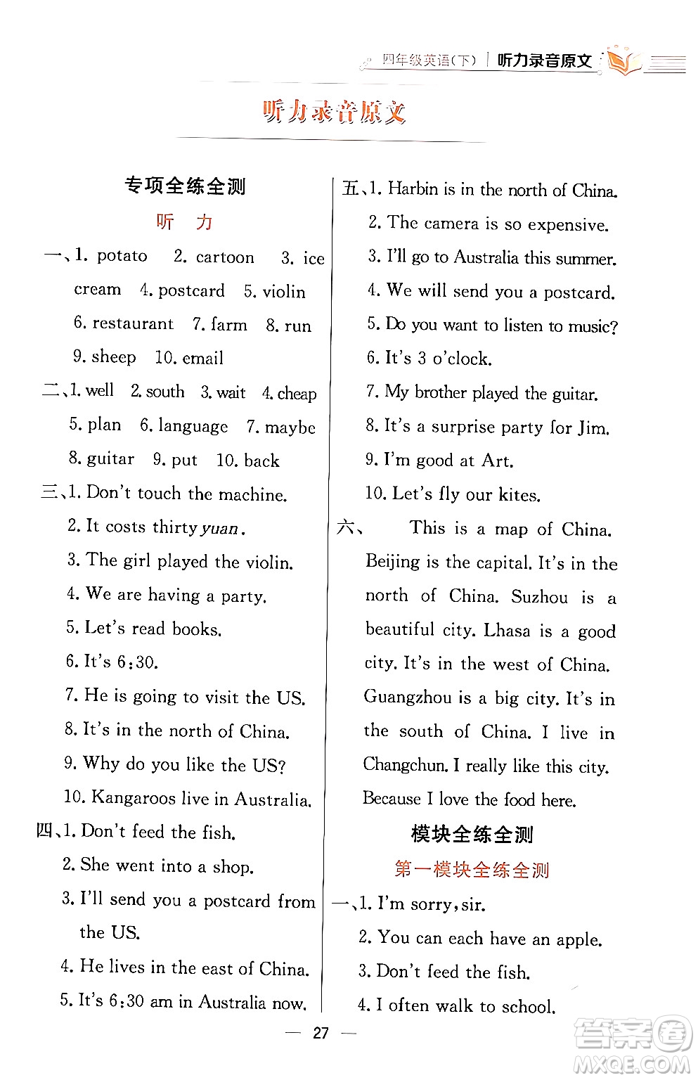 陜西人民教育出版社2024年春小學教材全練四年級英語下冊外研版一起點答案
