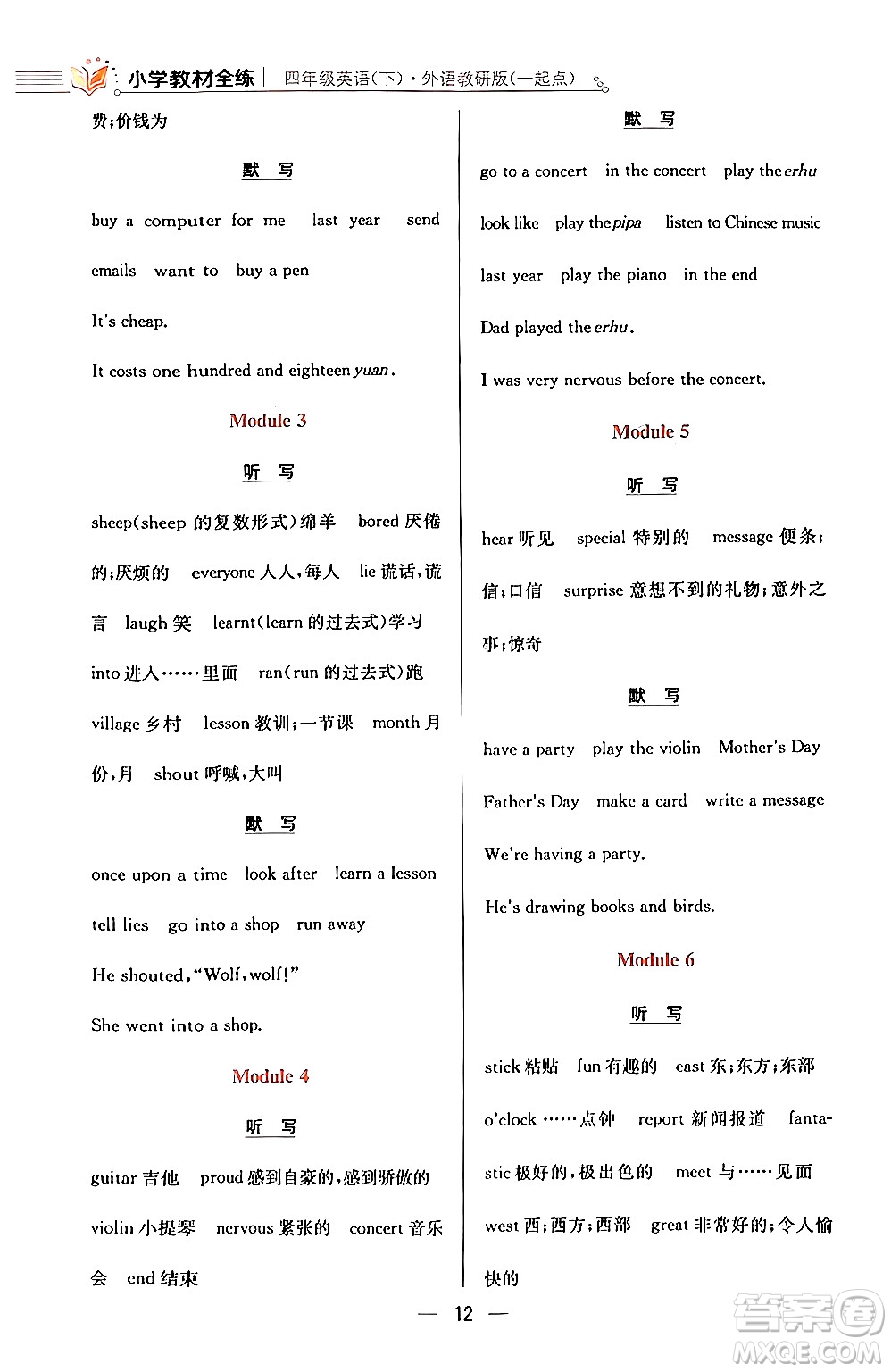 陜西人民教育出版社2024年春小學教材全練四年級英語下冊外研版一起點答案