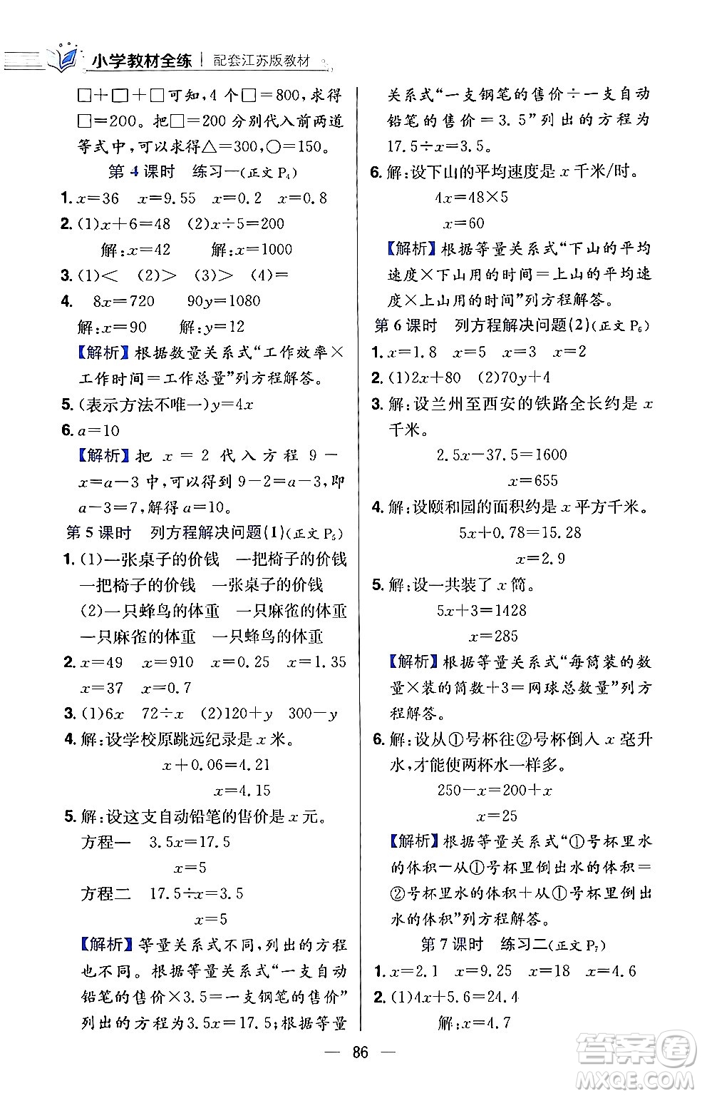 陜西人民教育出版社2024年春小學(xué)教材全練五年級數(shù)學(xué)下冊江蘇版答案