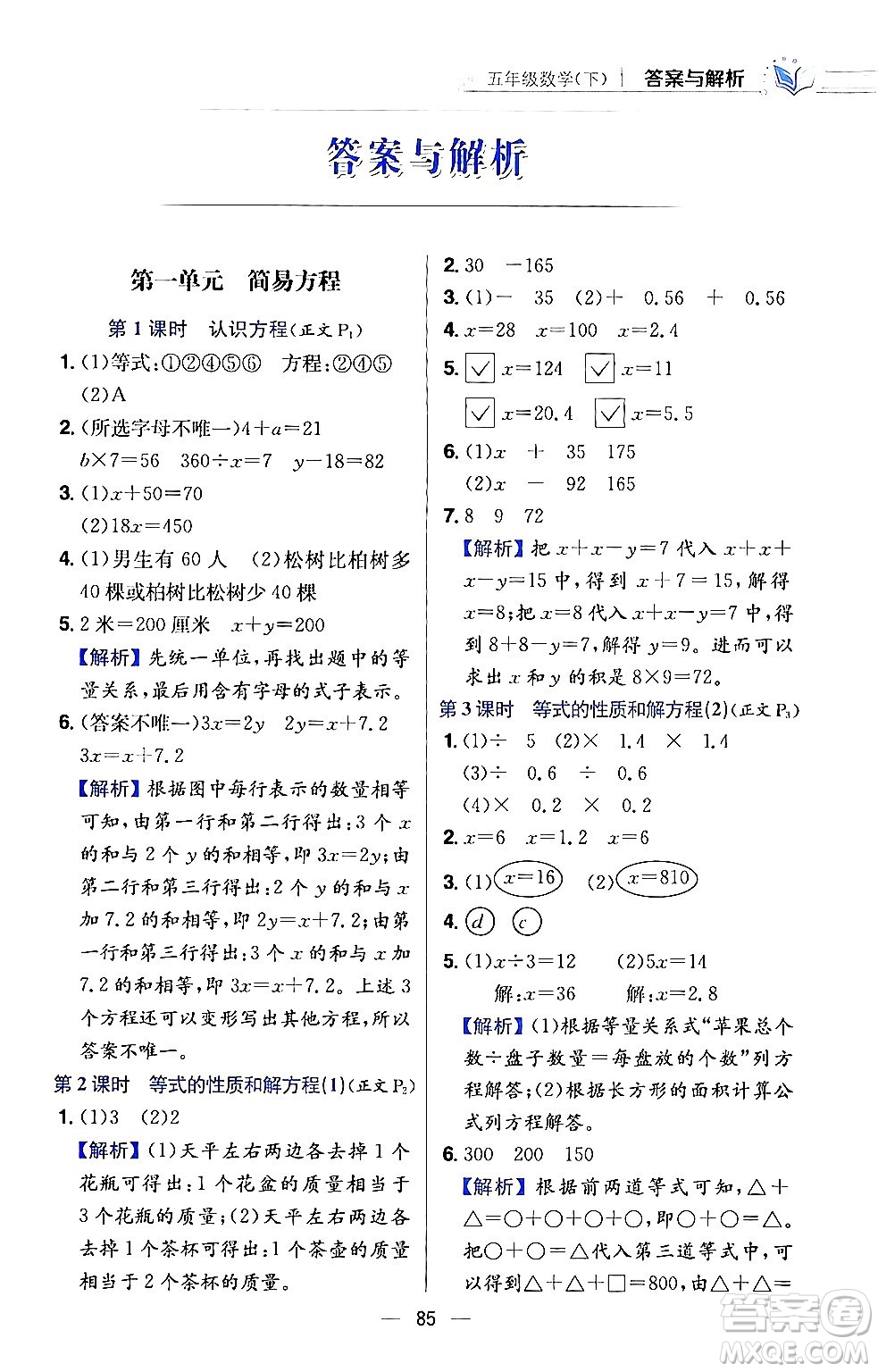 陜西人民教育出版社2024年春小學(xué)教材全練五年級數(shù)學(xué)下冊江蘇版答案