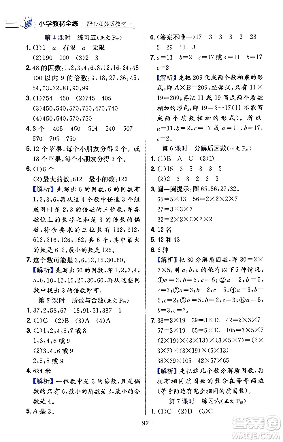 陜西人民教育出版社2024年春小學(xué)教材全練五年級數(shù)學(xué)下冊江蘇版答案