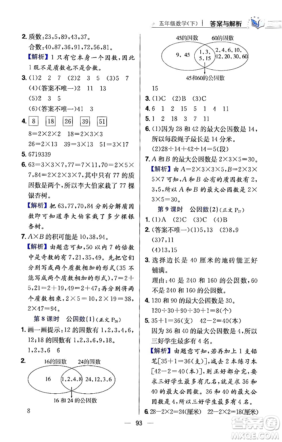 陜西人民教育出版社2024年春小學(xué)教材全練五年級數(shù)學(xué)下冊江蘇版答案
