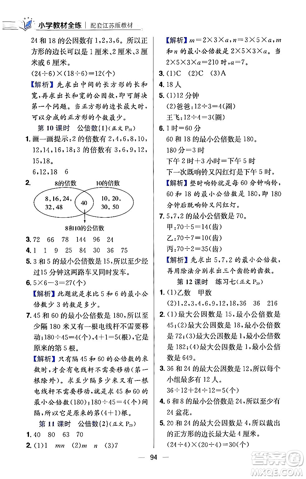 陜西人民教育出版社2024年春小學(xué)教材全練五年級數(shù)學(xué)下冊江蘇版答案