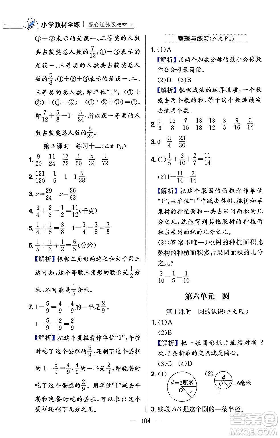 陜西人民教育出版社2024年春小學(xué)教材全練五年級數(shù)學(xué)下冊江蘇版答案