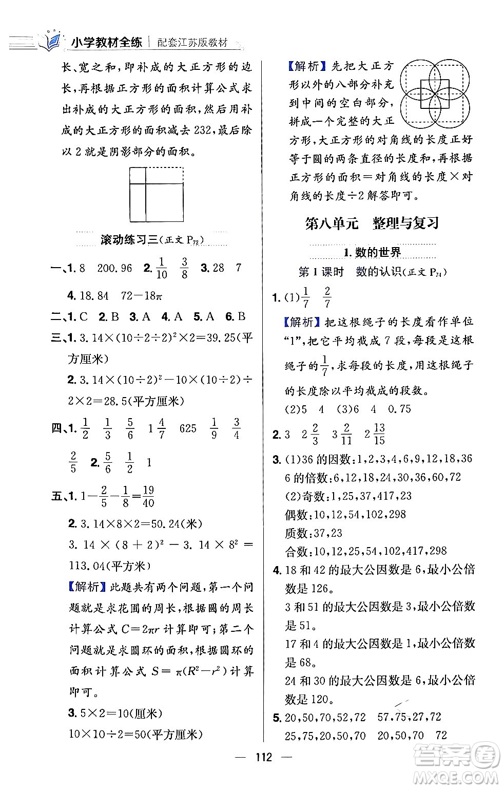 陜西人民教育出版社2024年春小學(xué)教材全練五年級數(shù)學(xué)下冊江蘇版答案