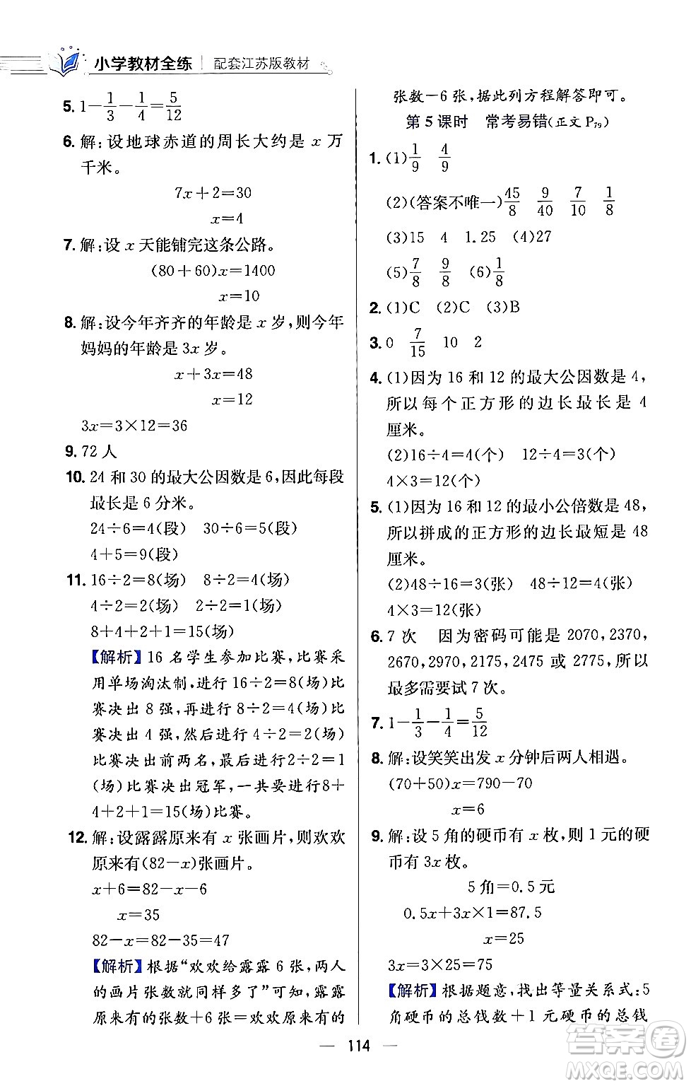 陜西人民教育出版社2024年春小學(xué)教材全練五年級數(shù)學(xué)下冊江蘇版答案