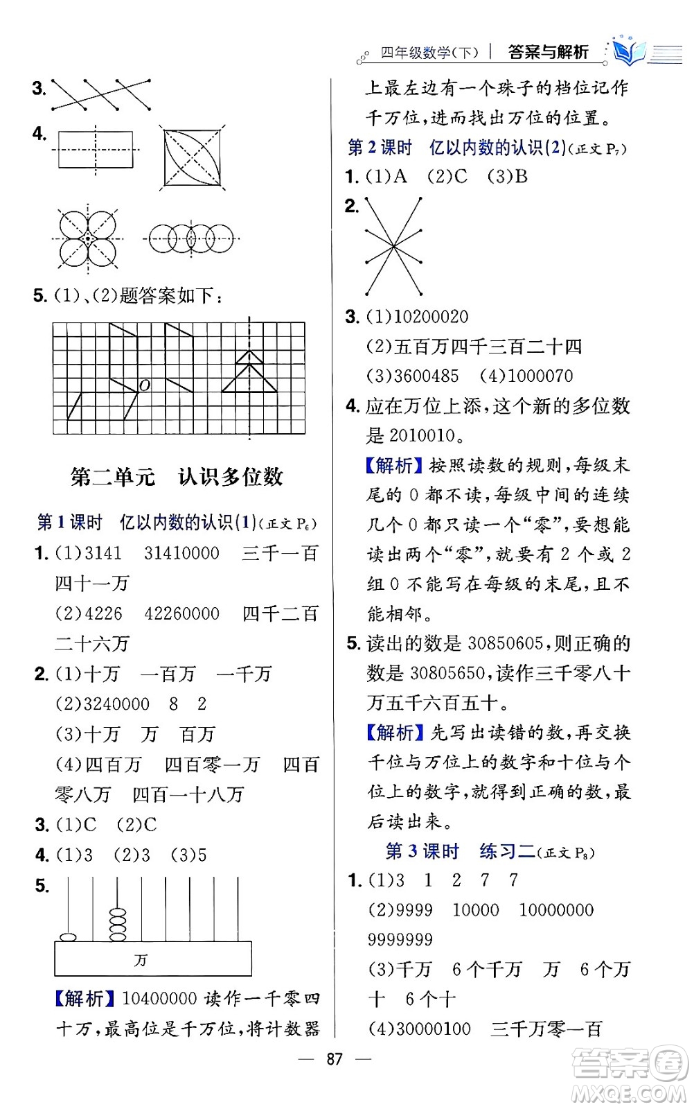 陜西人民教育出版社2024年春小學(xué)教材全練四年級數(shù)學(xué)下冊江蘇版答案