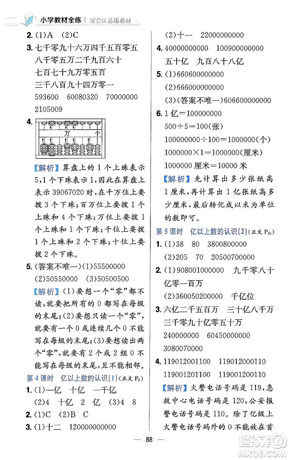 陜西人民教育出版社2024年春小學(xué)教材全練四年級數(shù)學(xué)下冊江蘇版答案