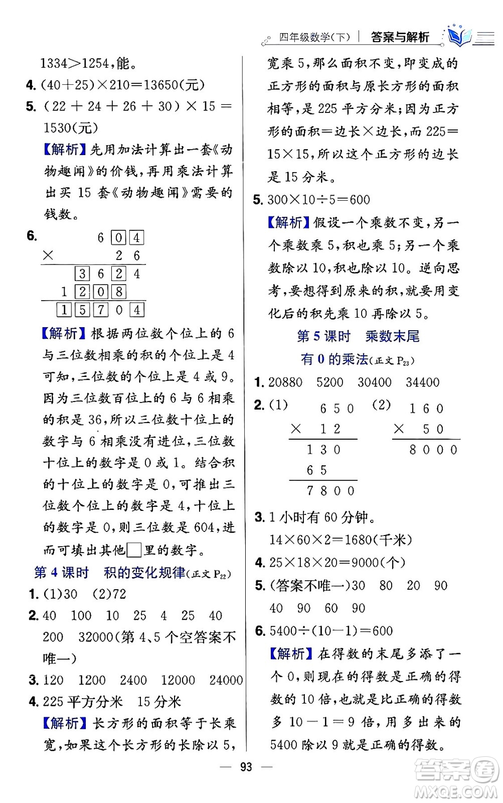 陜西人民教育出版社2024年春小學(xué)教材全練四年級數(shù)學(xué)下冊江蘇版答案