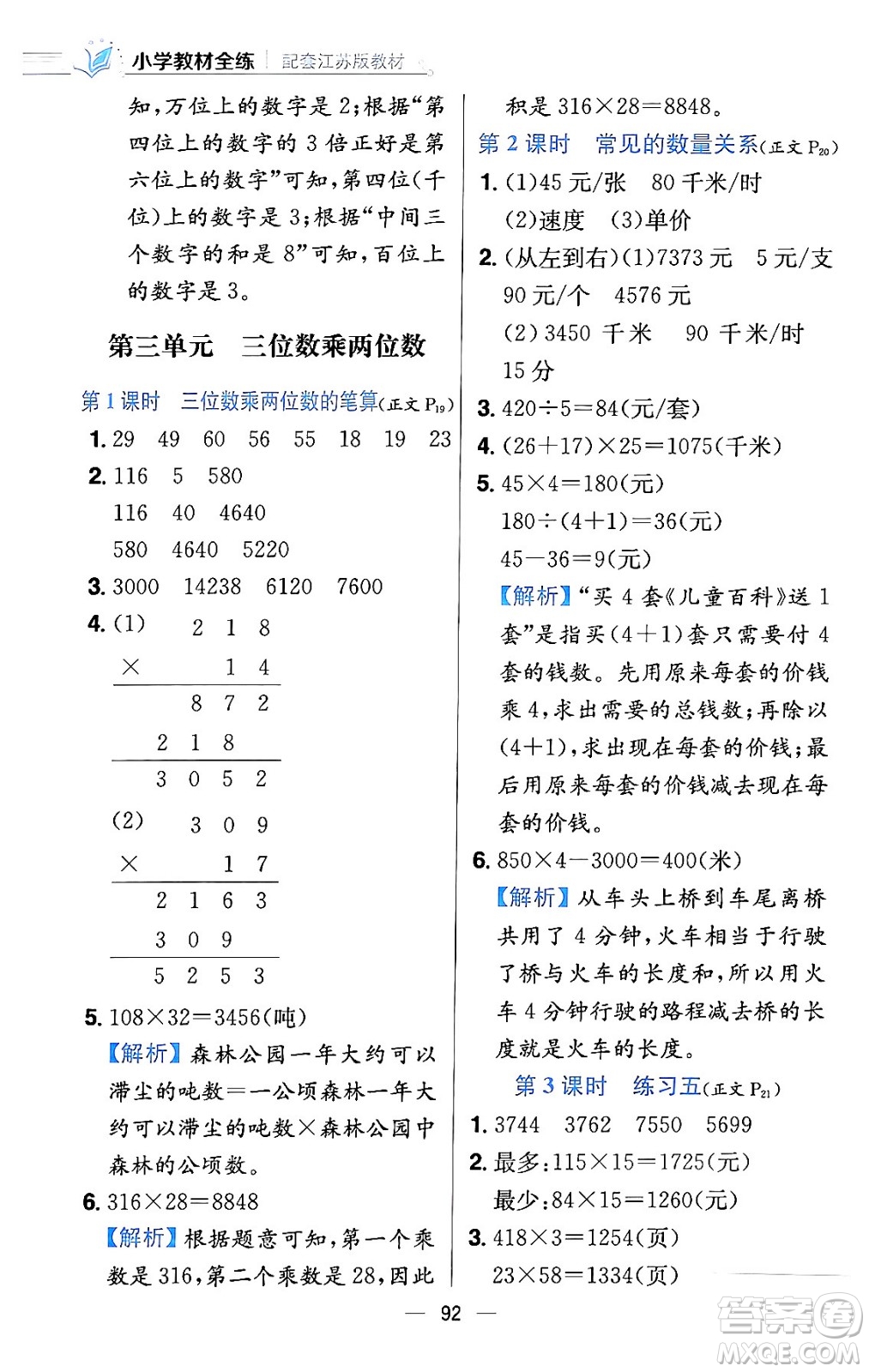 陜西人民教育出版社2024年春小學(xué)教材全練四年級數(shù)學(xué)下冊江蘇版答案