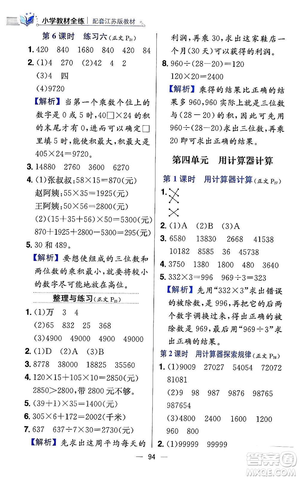 陜西人民教育出版社2024年春小學(xué)教材全練四年級數(shù)學(xué)下冊江蘇版答案