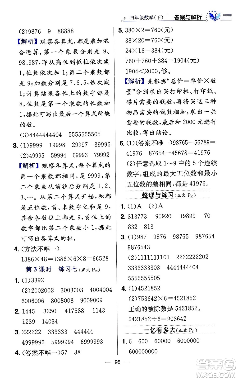 陜西人民教育出版社2024年春小學(xué)教材全練四年級數(shù)學(xué)下冊江蘇版答案