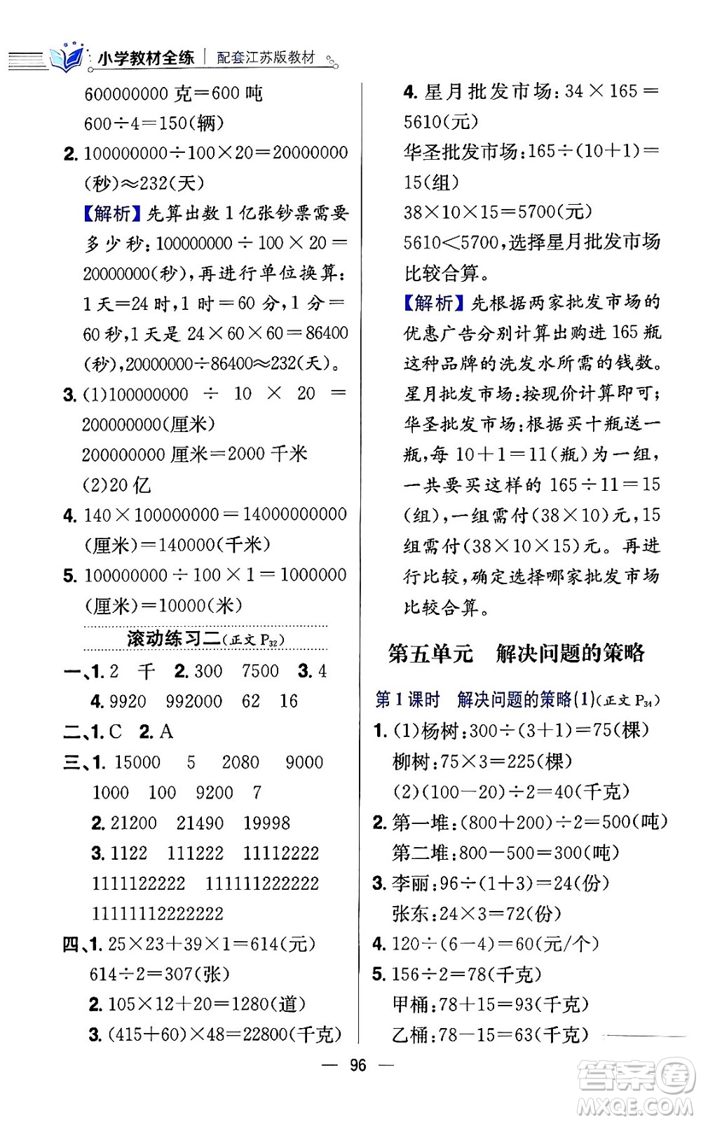 陜西人民教育出版社2024年春小學(xué)教材全練四年級數(shù)學(xué)下冊江蘇版答案