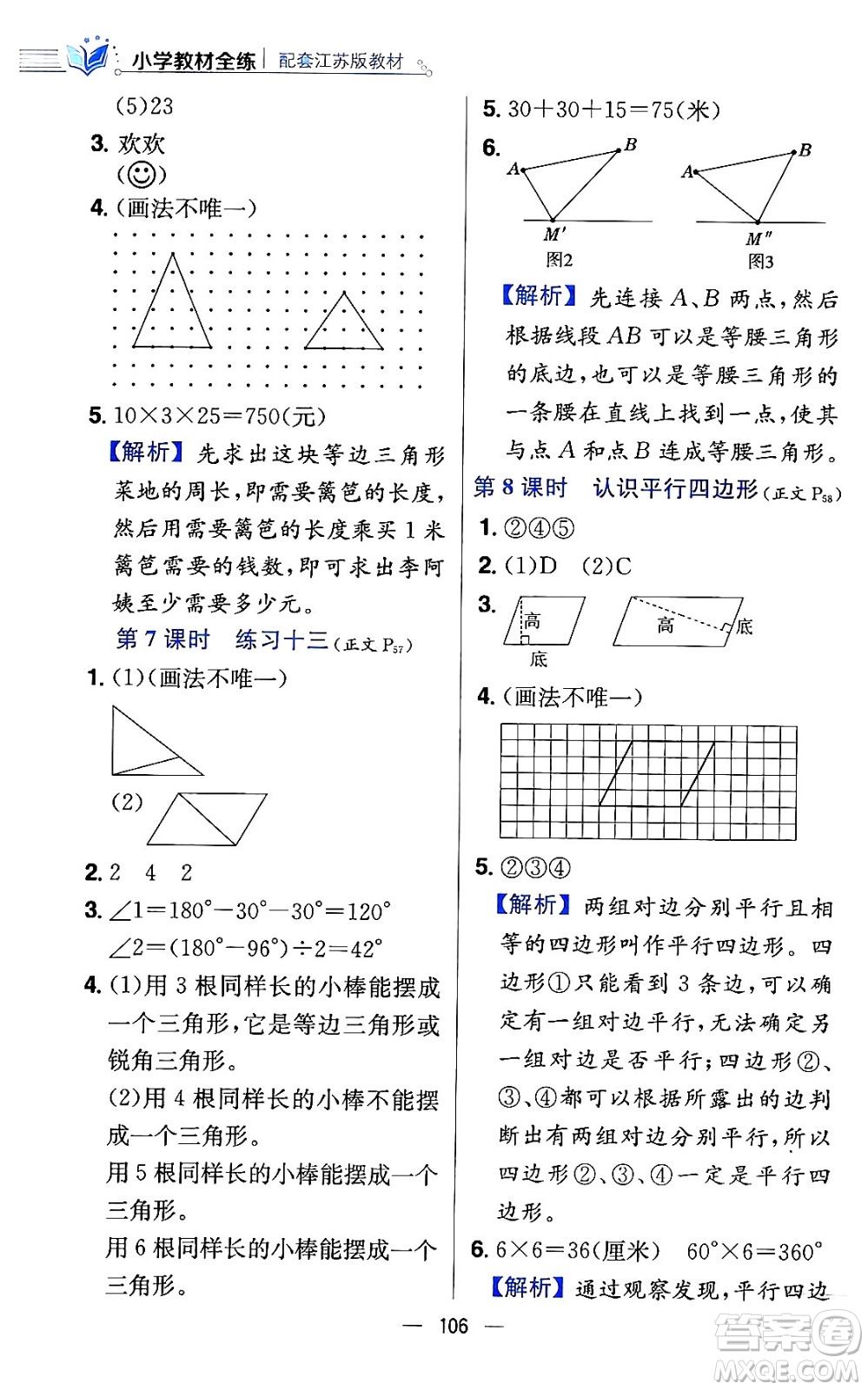 陜西人民教育出版社2024年春小學(xué)教材全練四年級數(shù)學(xué)下冊江蘇版答案
