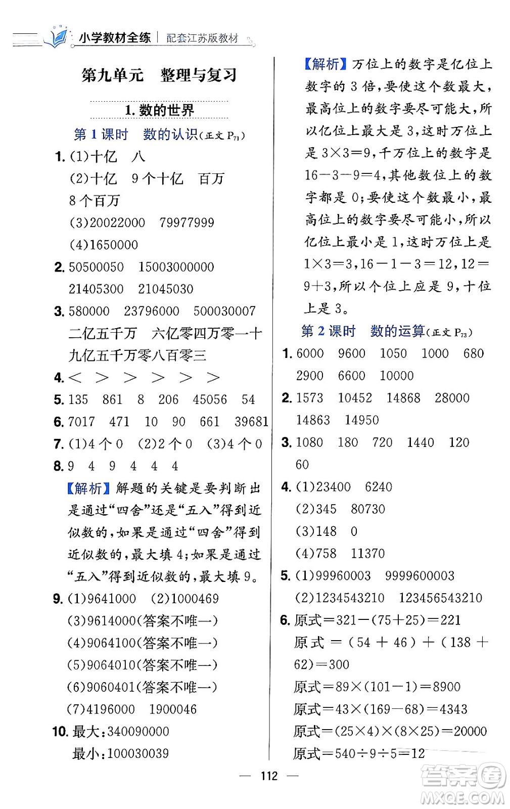 陜西人民教育出版社2024年春小學(xué)教材全練四年級數(shù)學(xué)下冊江蘇版答案