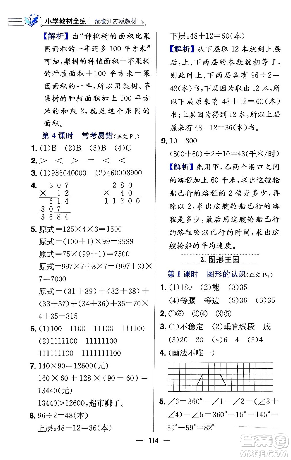 陜西人民教育出版社2024年春小學(xué)教材全練四年級數(shù)學(xué)下冊江蘇版答案